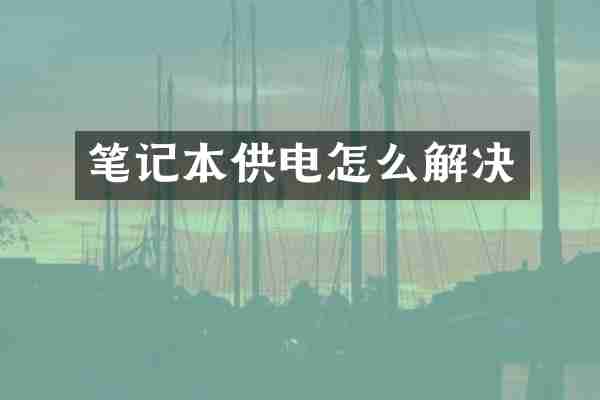 笔记本供电怎么解决