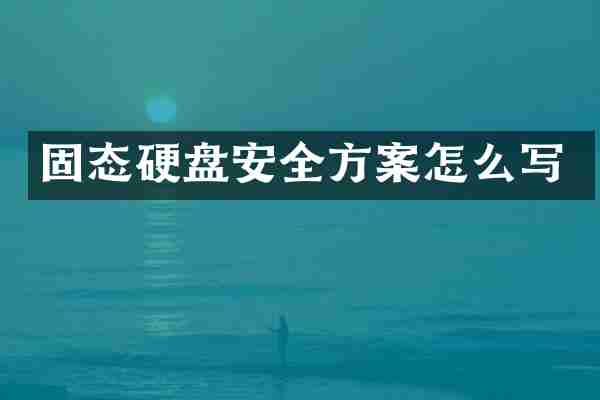 固态硬盘安全方案怎么写
