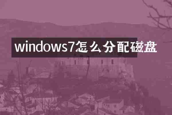 windows7怎么分配磁盘
