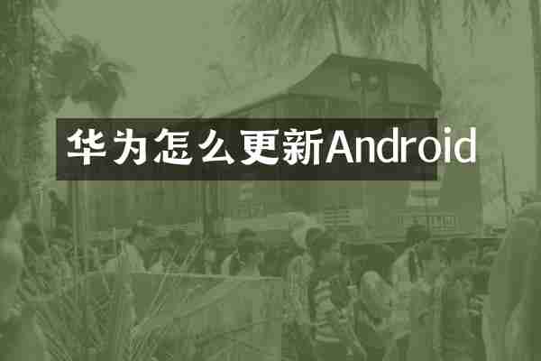 华为怎么更新Android