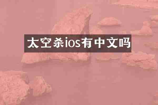 太空杀ios有中文吗