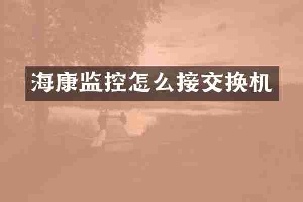 海康监控怎么接交换机