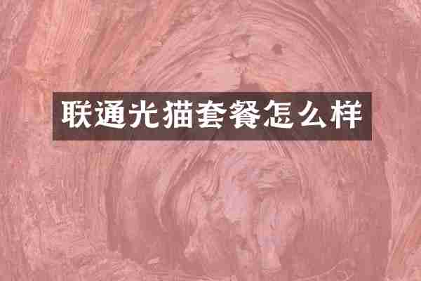 联通光猫套餐怎么样