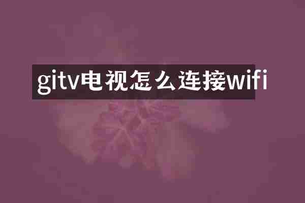 gitv电视怎么连接wifi