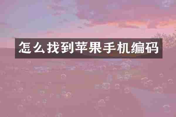 怎么找到苹果手机编码