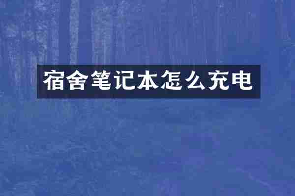 宿舍笔记本怎么充电