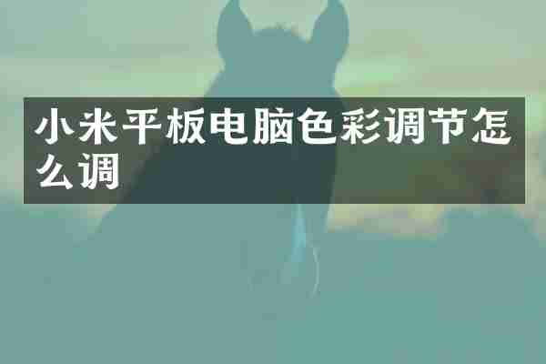 小米平板电脑色彩调节怎么调