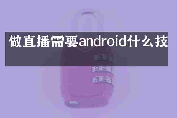 做直播需要android什么技术