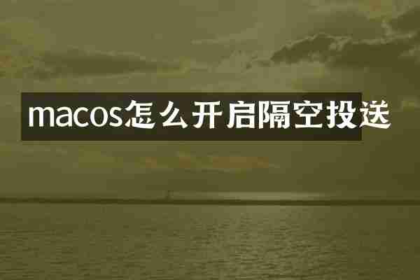 macos怎么开启隔空投送