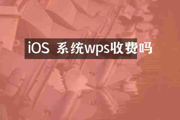 iOS 系统wps收费吗