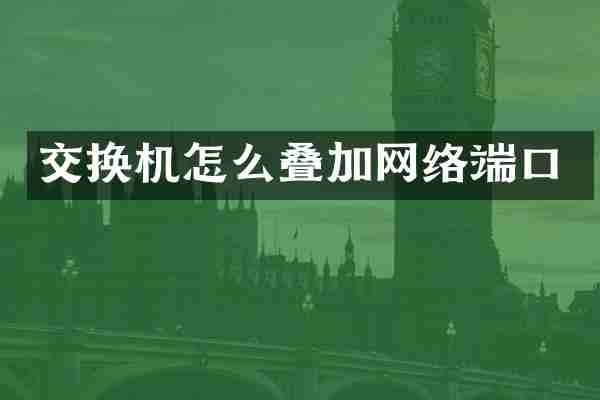 交换机怎么叠加网络端口