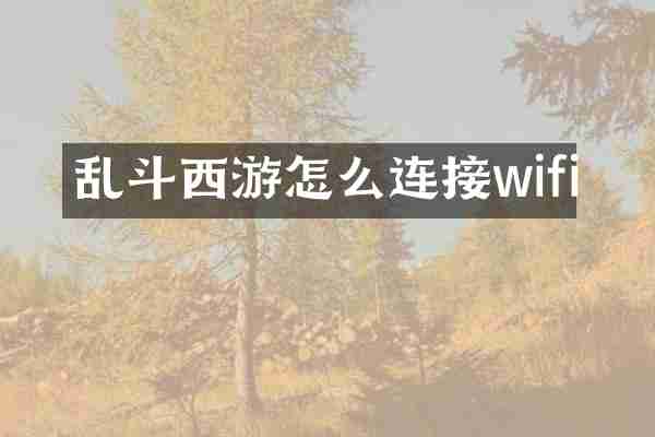 乱斗西游怎么连接wifi