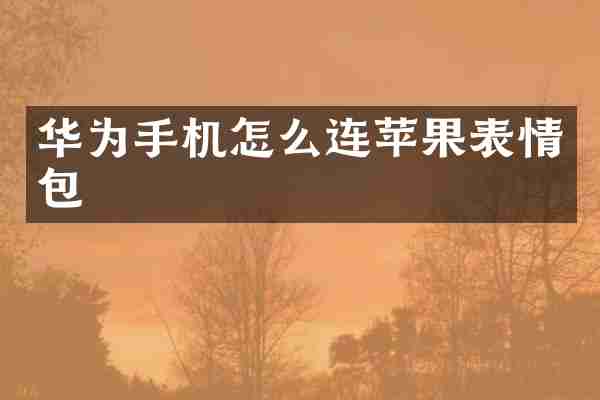 华为手机怎么连苹果表情包