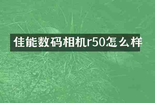 佳能数码相机r50怎么样