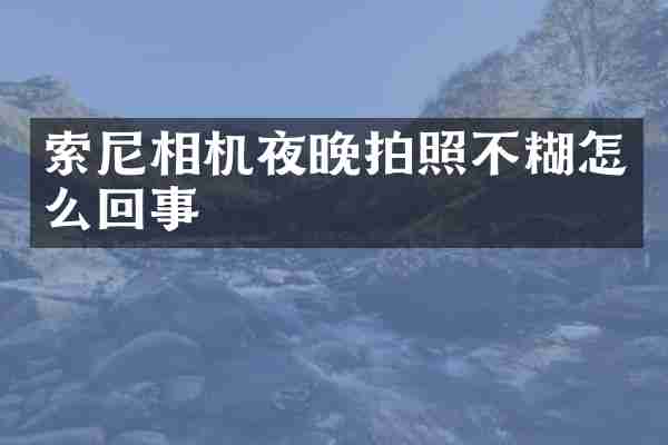相机夜晚拍照不糊怎么回事