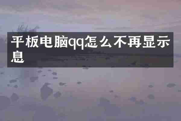 平板电脑qq怎么不再显示信息