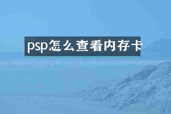 psp怎么查看内存卡
