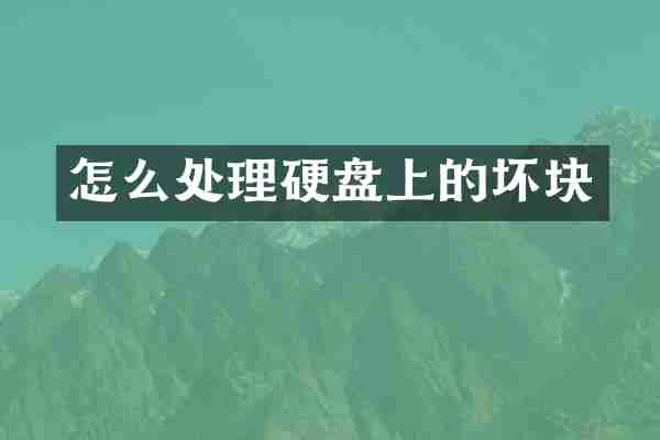 怎么处理硬盘上的坏块