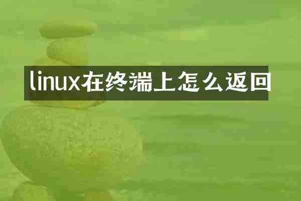 linux在终端上怎么返回