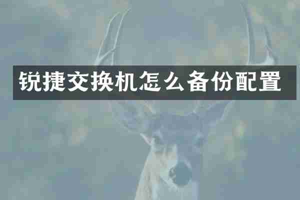 锐捷交换机怎么备份配置