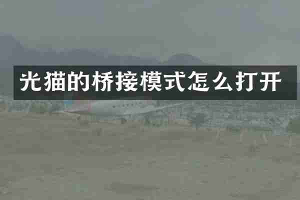 光猫的桥接模式怎么打开