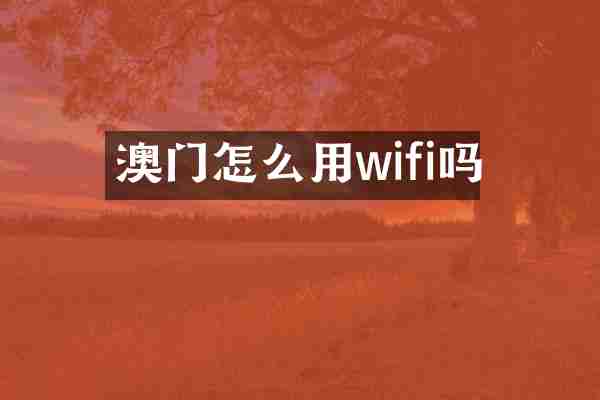 澳门怎么用wifi吗