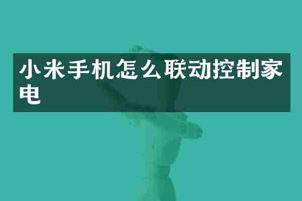 小米手机怎么联动控制家电
