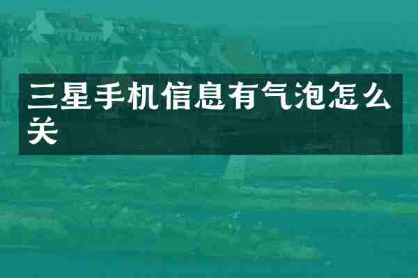 三星手机信息有气泡怎么关