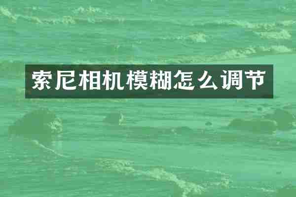 相机模糊怎么调节