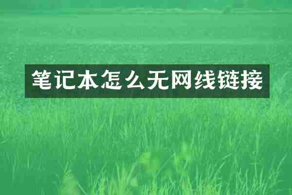 笔记本怎么无网线链接