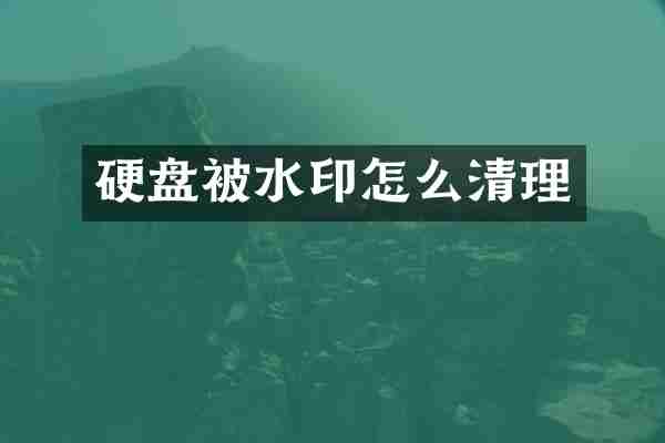 硬盘被水印怎么清理