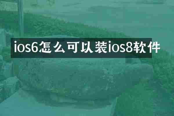 ios6怎么可以装ios8软件