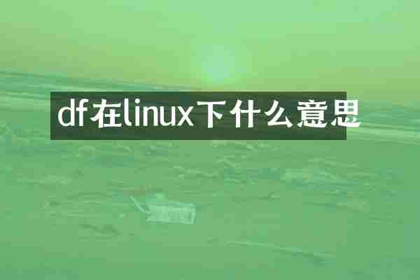 df在linux下什么意思