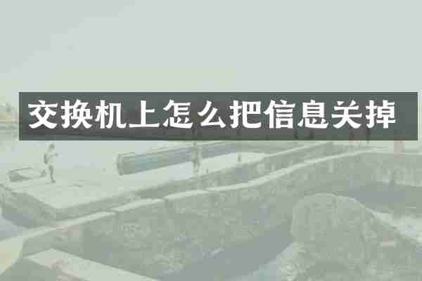 交换机上怎么把信息关掉