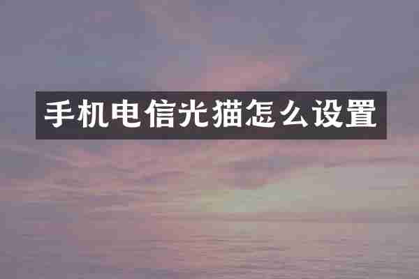 手机电信光猫怎么设置