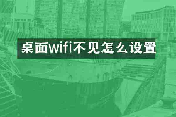 桌面wifi不见怎么设置