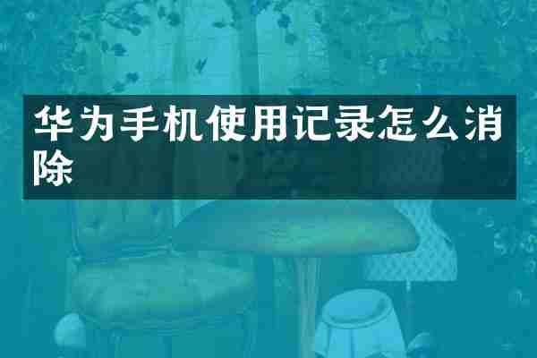 华为手机使用记录怎么消除