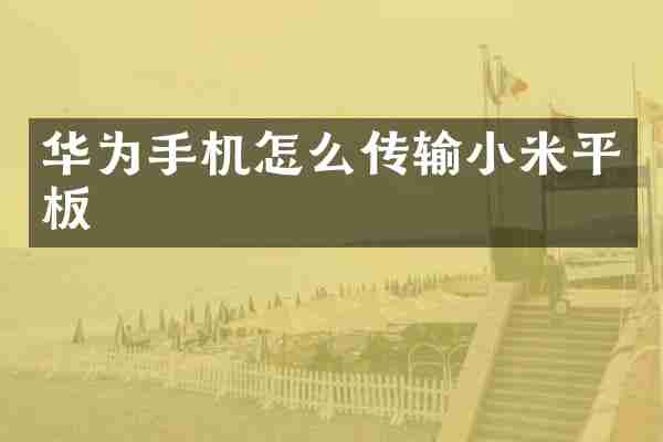 华为手机怎么传输小米平板