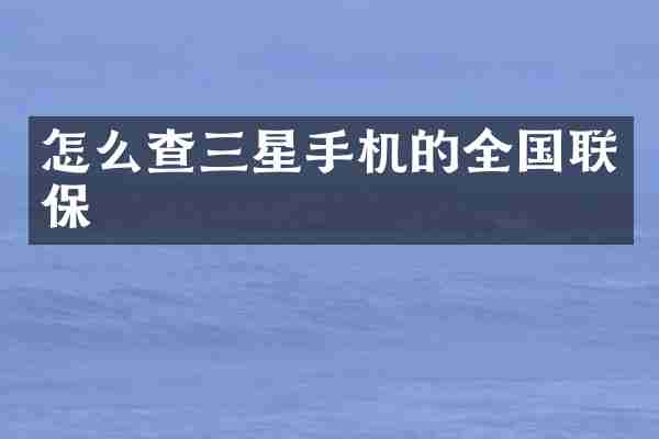 怎么查三星手机的全国联保