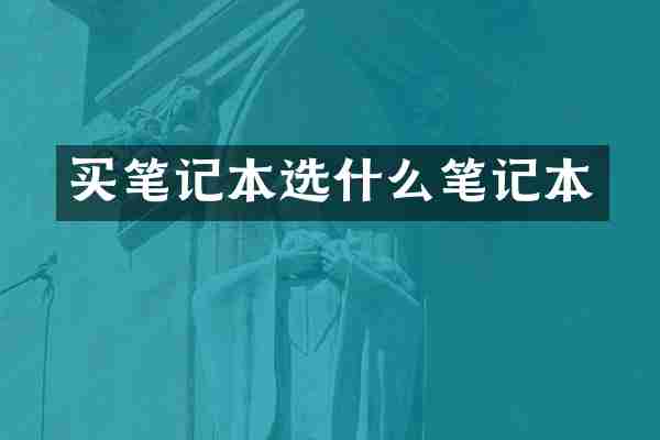 买笔记本选什么笔记本
