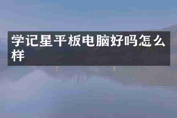 学记星平板电脑好吗怎么样
