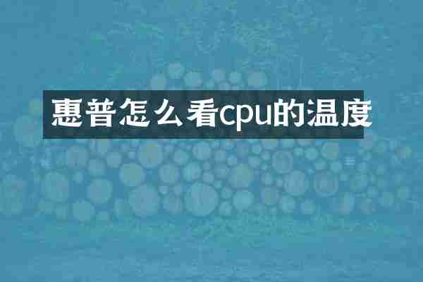 惠普怎么看cpu的温度