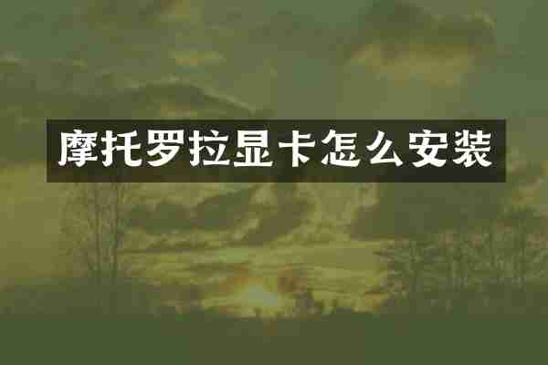 摩托罗拉显卡怎么安装