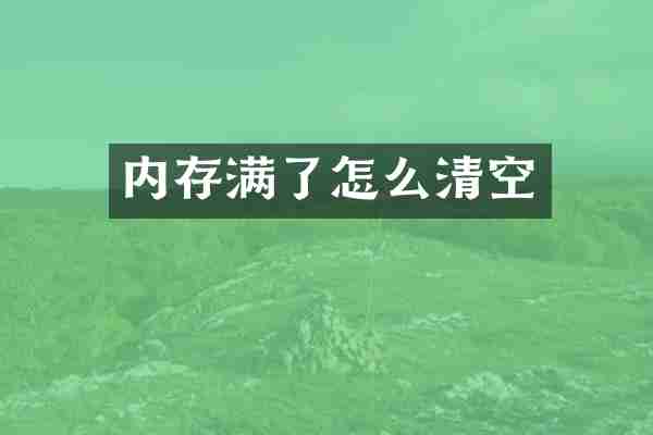 内存满了怎么清空