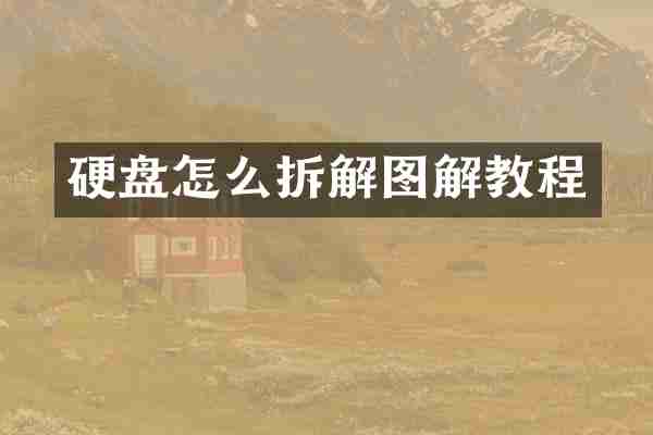硬盘怎么拆解图解教程