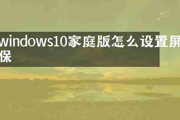 windows10家庭版怎么设置屏保