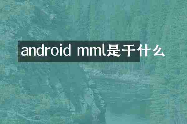 android mml是干什么