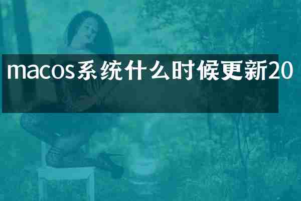 macos系统什么时候更新20年