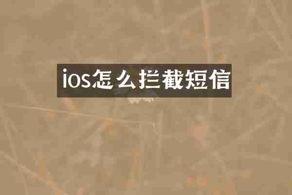 ios怎么拦截短信