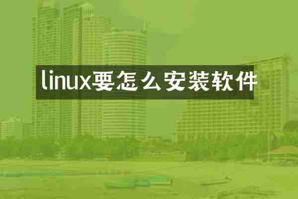linux要怎么安装软件